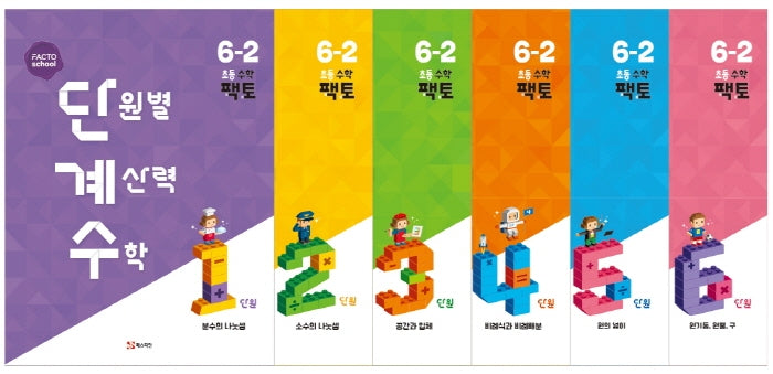 단원별 계산력 수학 단계수 초등 수학 팩토 6-2(전6권)