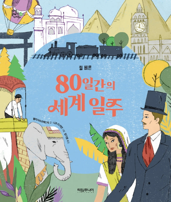 80일간의 세계 일주(타임클래식가이드 5)(양장본 Hardcover)