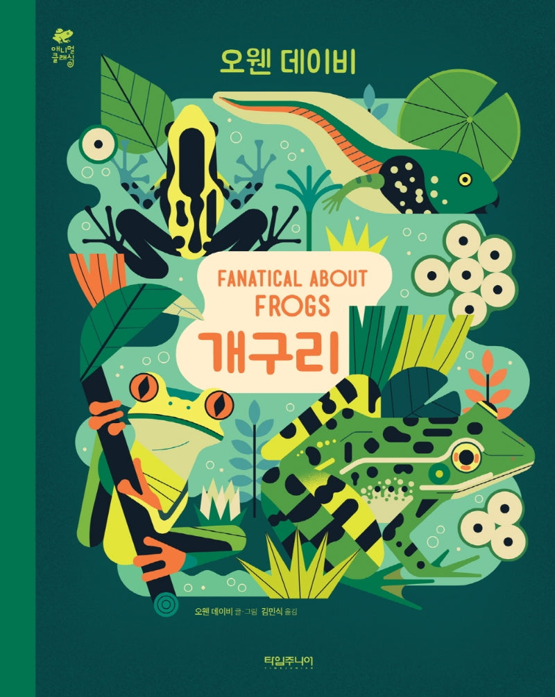 개구리 FANATICAL ABOUT FROGS(애니멀클래식 6)
