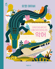 악어 Curious About Crocodiles(애니멀클래식 7)(양장본 Hardcover)
