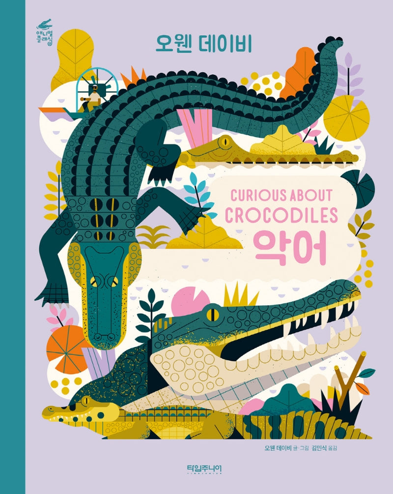 악어 Curious About Crocodiles(애니멀클래식 7)(양장본 Hardcover)