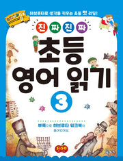 초등 영어 읽기 3(진짜 진짜)