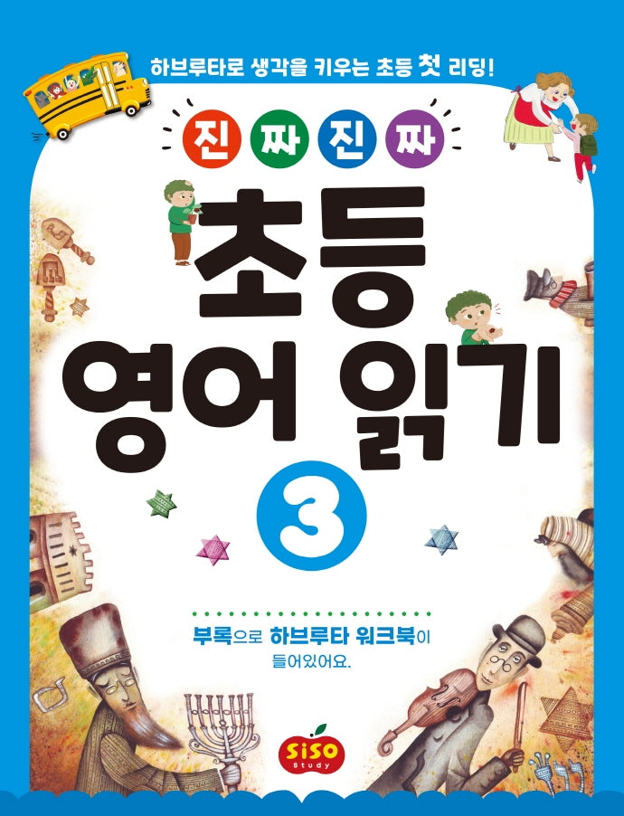 초등 영어 읽기 3(진짜 진짜)