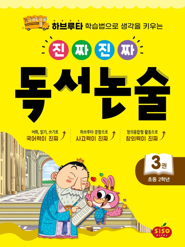 진짜 진짜 독서 논술 3(초등 2학년)