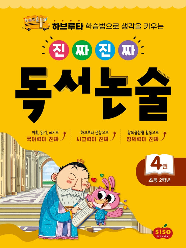 진짜 진짜 독서 논술 4(초등 2학년)
