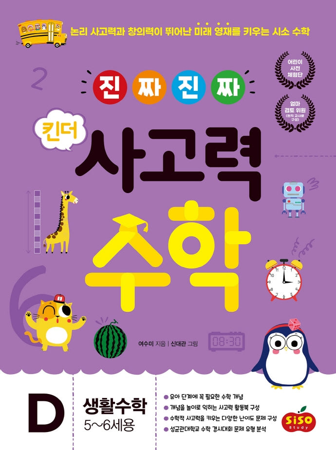 진짜 진짜 킨더 사고력수학 D: 생활수학(5-6세용)