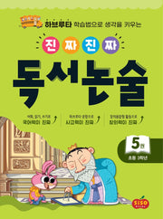 진짜 진짜 독서 논술 5(초등 3학년)