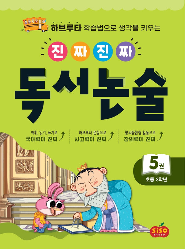 진짜 진짜 독서 논술 5(초등 3학년)