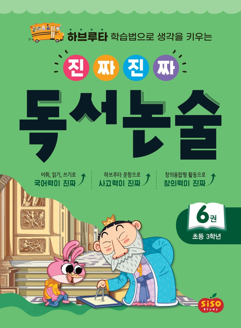 진짜 진짜 독서 논술 6(초등 3학년)