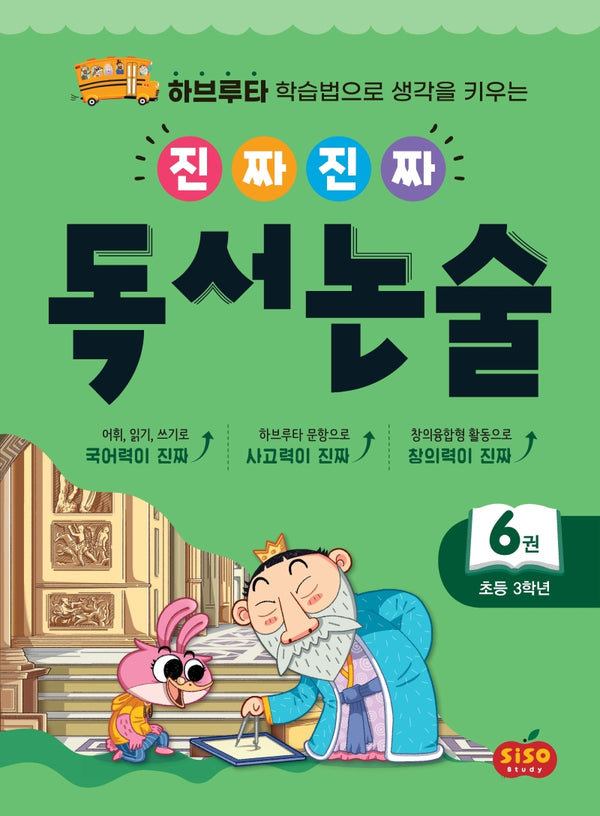 진짜 진짜 독서 논술 6(초등 3학년)