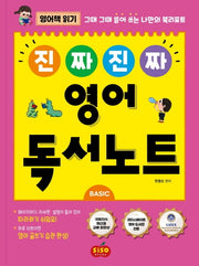 진짜 진짜 영어 독서노트 Basic