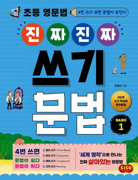 초등 영문법 진짜 진짜 쓰기 문법 Basic 1
