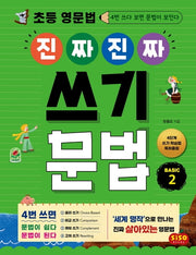 초등 영문법 진짜 진짜 쓰기 문법 Basic 2