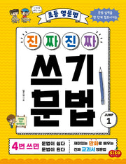 초등 영문법 진짜진짜 쓰기 문법 점프 1