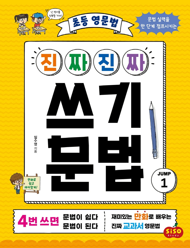 초등 영문법 진짜진짜 쓰기 문법 점프 1