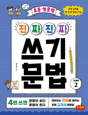 초등 영문법 진짜진짜 쓰기 문법 점프 2