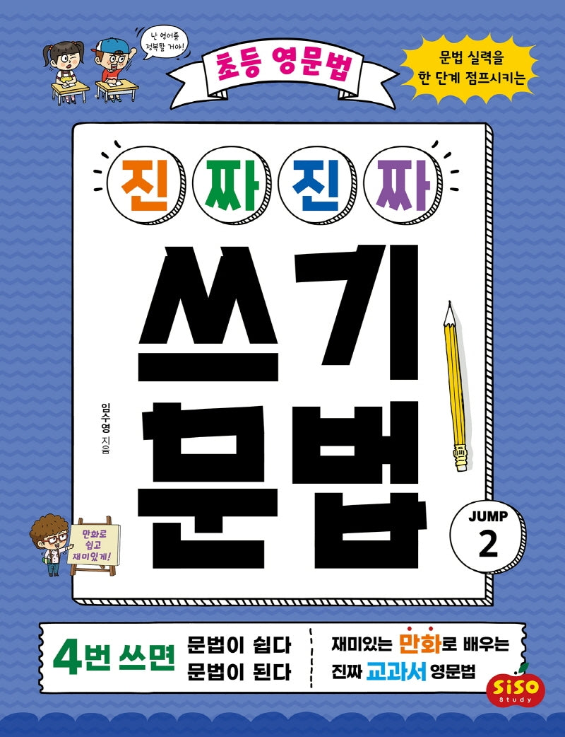 초등 영문법 진짜진짜 쓰기 문법 점프 2