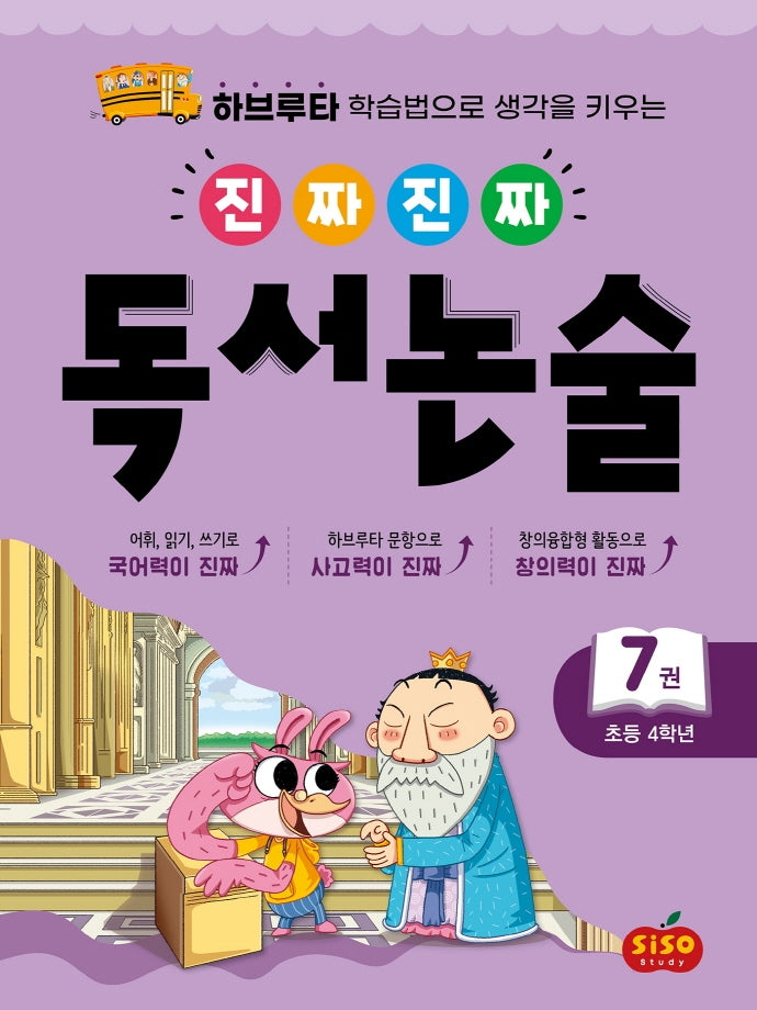 진짜 진짜 독서 논술 7(초등 4학년)