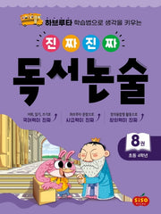 진짜 진짜 독서 논술 8(초등 4학년)