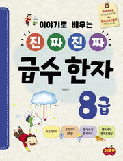 진짜 진짜 급수 한자 8급(이야기로 배우는)