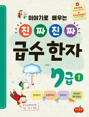 진짜 진짜 급수 한자 7급 1(이야기로 배우는)