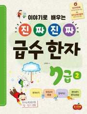 진짜 진짜 급수 한자 7급 2(이야기로 배우는)