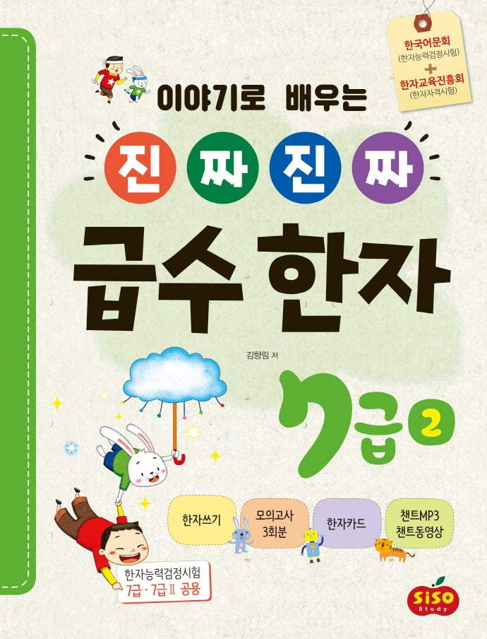 진짜 진짜 급수 한자 7급 2(이야기로 배우는)