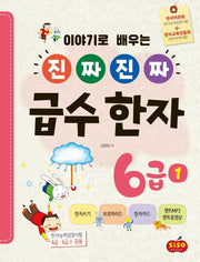진짜 진짜 급수 한자 6급 1(이야기로 배우는)