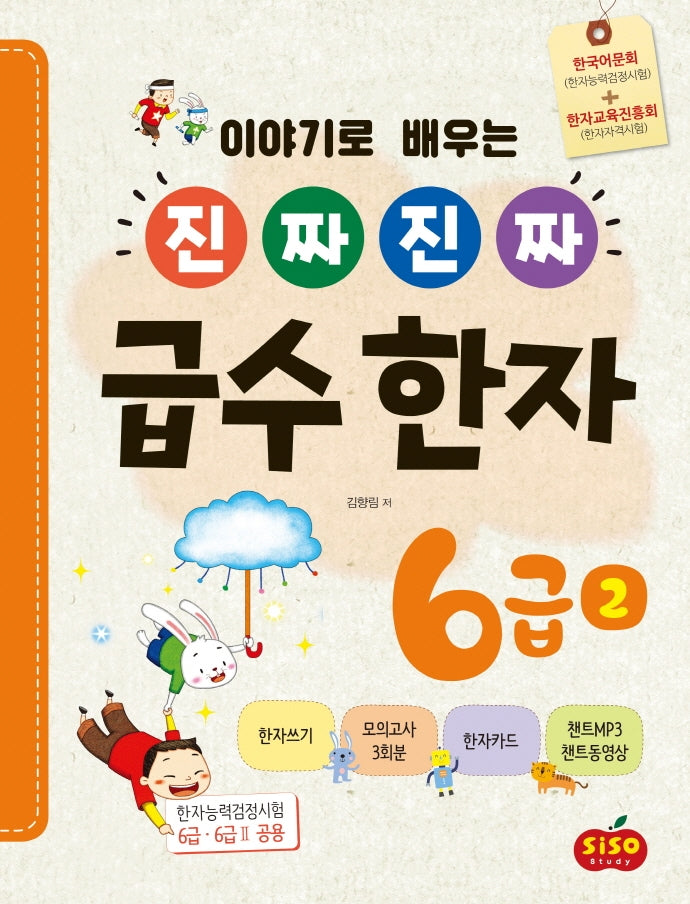 진짜 진짜 급수 한자 6급 2(이야기로 배우는)
