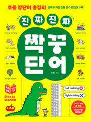 진짜 진짜 짝꿍단어