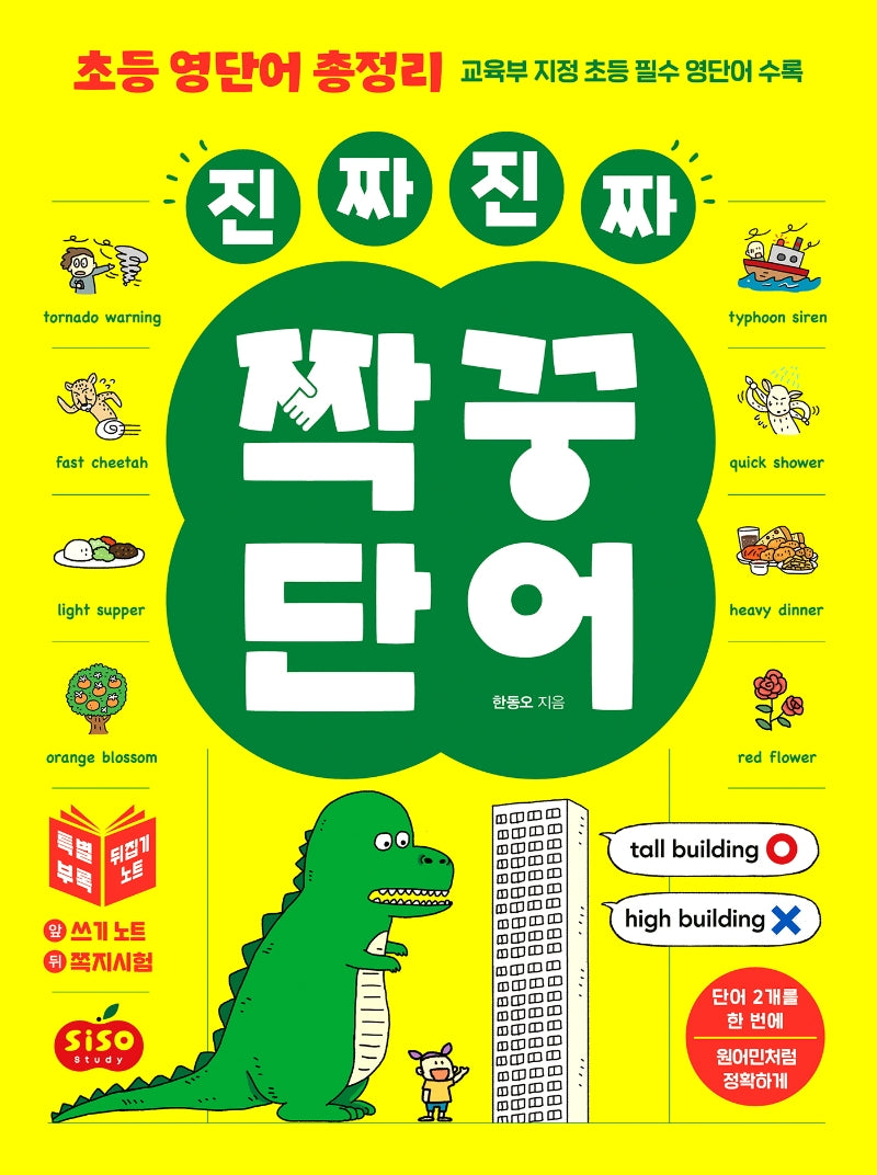 진짜 진짜 짝꿍단어