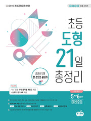 초등 도형 21일 총정리(진짜진짜 초등 시리즈)