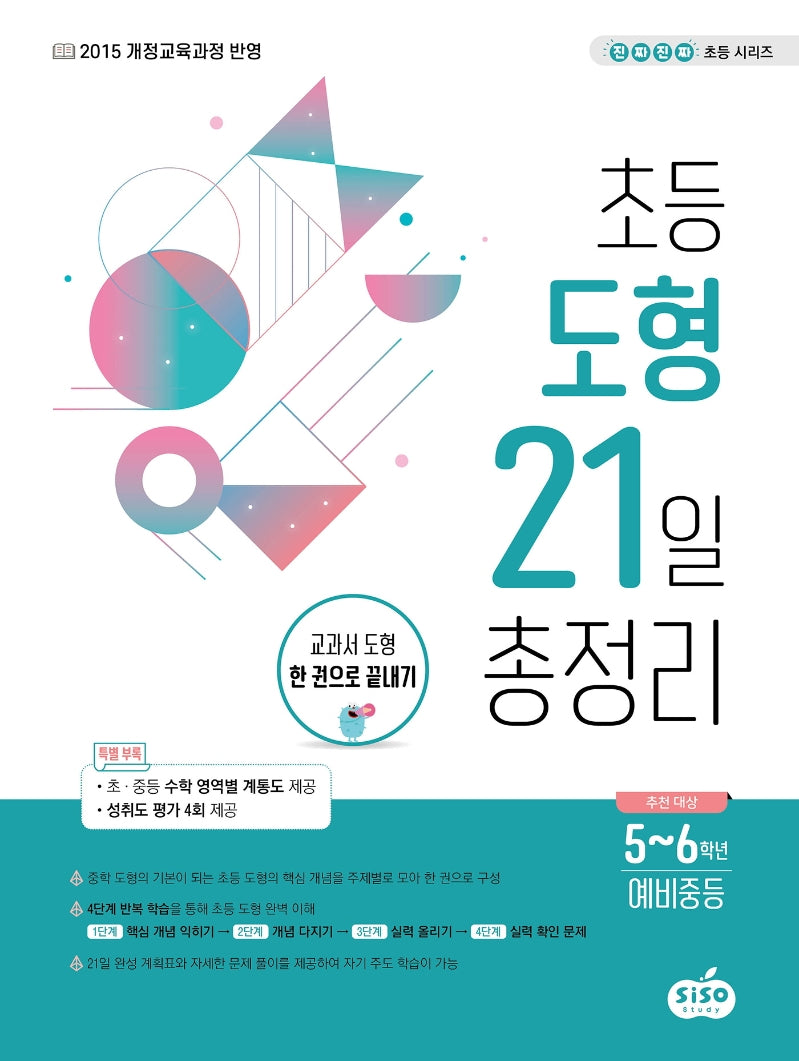 초등 도형 21일 총정리(진짜진짜 초등 시리즈)