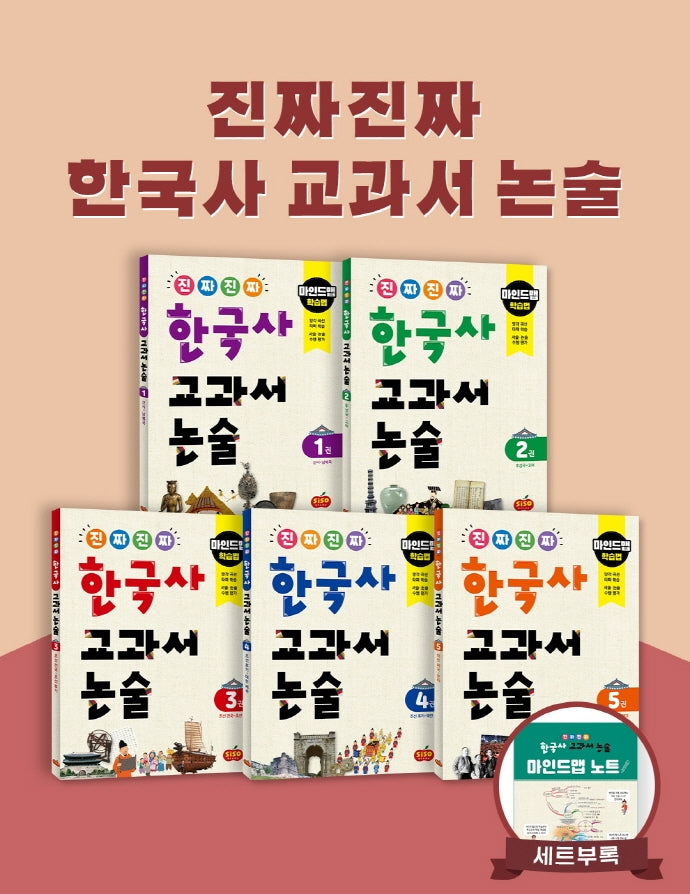 진짜 진짜 한국사 교과서 논술 세트(1-5권)(전5권)