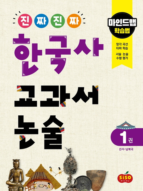 진짜 진짜 한국사 교과서 논술 1: 선사~남북국