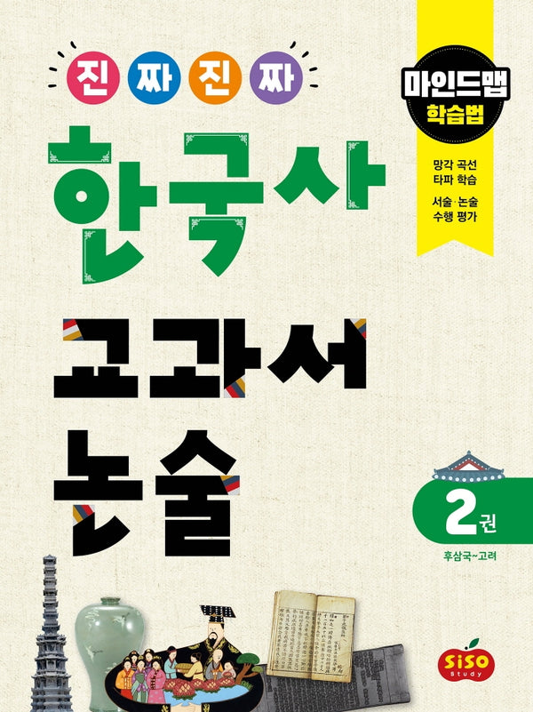 진짜 진짜 한국사 교과서 논술 2: 후삼국~고려