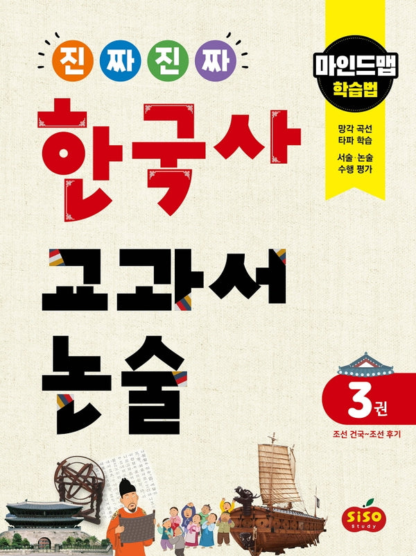 진짜 진짜 한국사 교과서 논술 3: 조선 건국~조선 후기