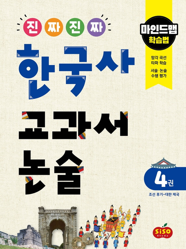 진짜 진짜 한국사 교과서 논술 4: 조선 후기~대한 제국