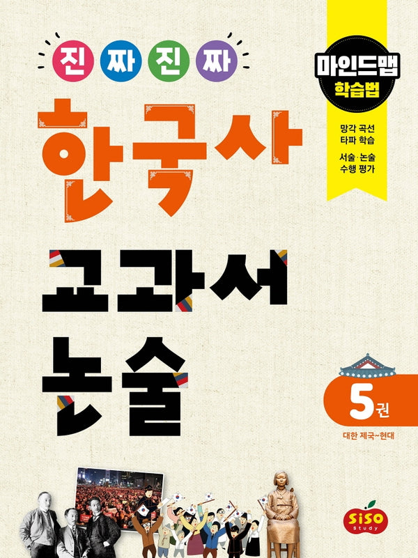 진짜 진짜 한국사 교과서 논술 5: 대한 제국~현대