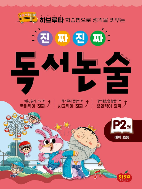 진짜 진짜 독서 논술 P2(예비초등)