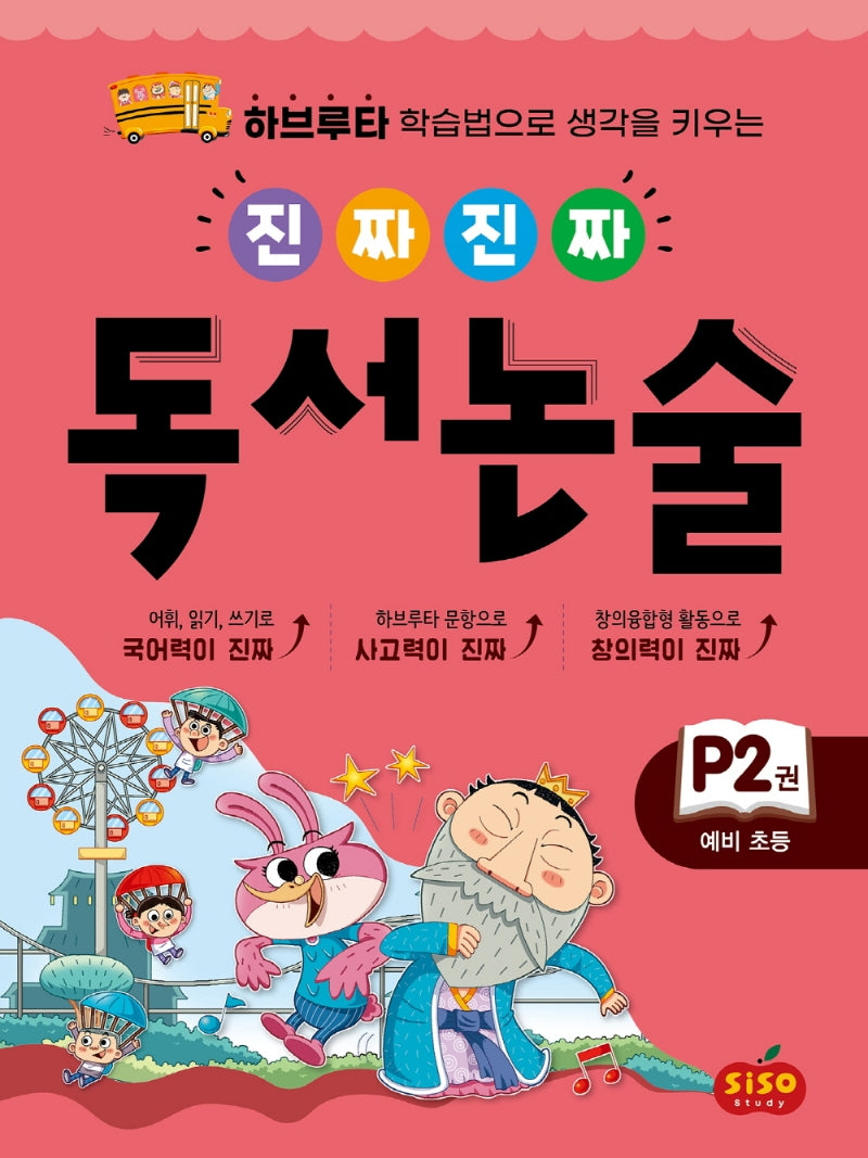 진짜 진짜 독서 논술 P2(예비초등)