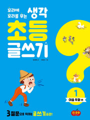 초등 글쓰기 1: 이솝 우화 편(꼬리에 꼬리를 무는 생각)