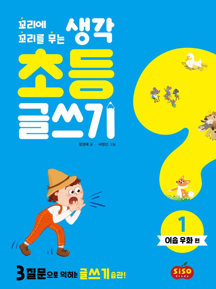 초등 글쓰기 1: 이솝 우화 편(꼬리에 꼬리를 무는 생각)
