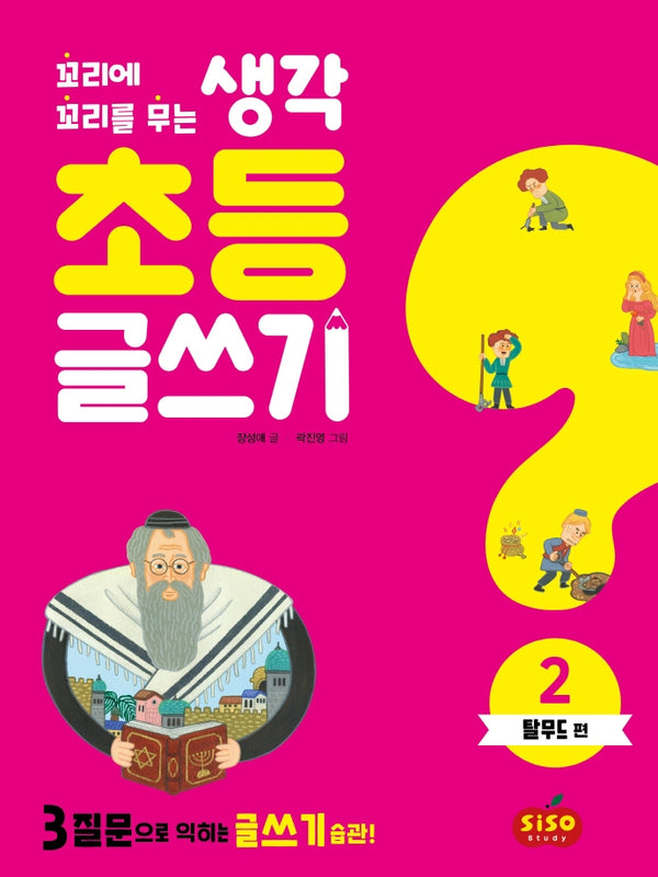 초등 글쓰기 2. 탈무드 편(꼬리에 꼬리를 무는 생각)