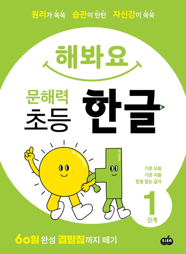 해봐요 문해력 초등 한글 1단계