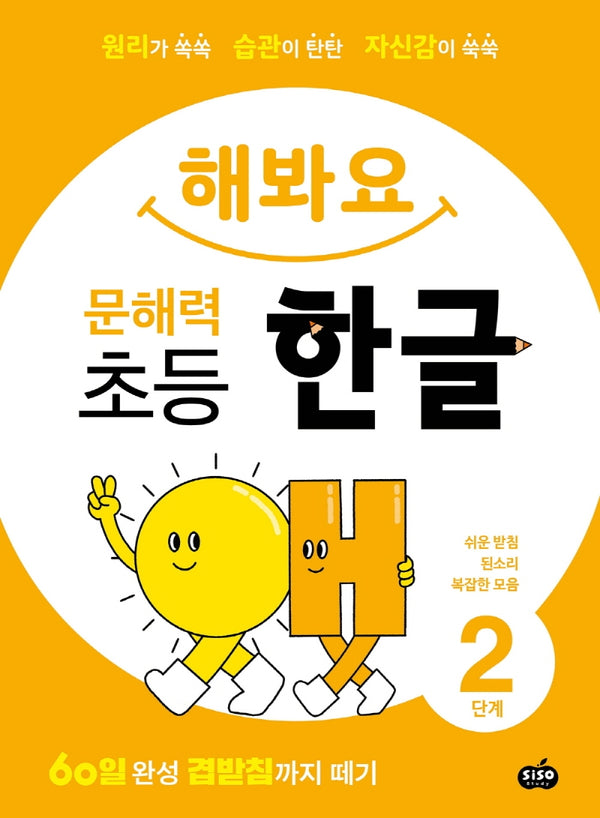 해봐요 문해력 초등 한글 2단계