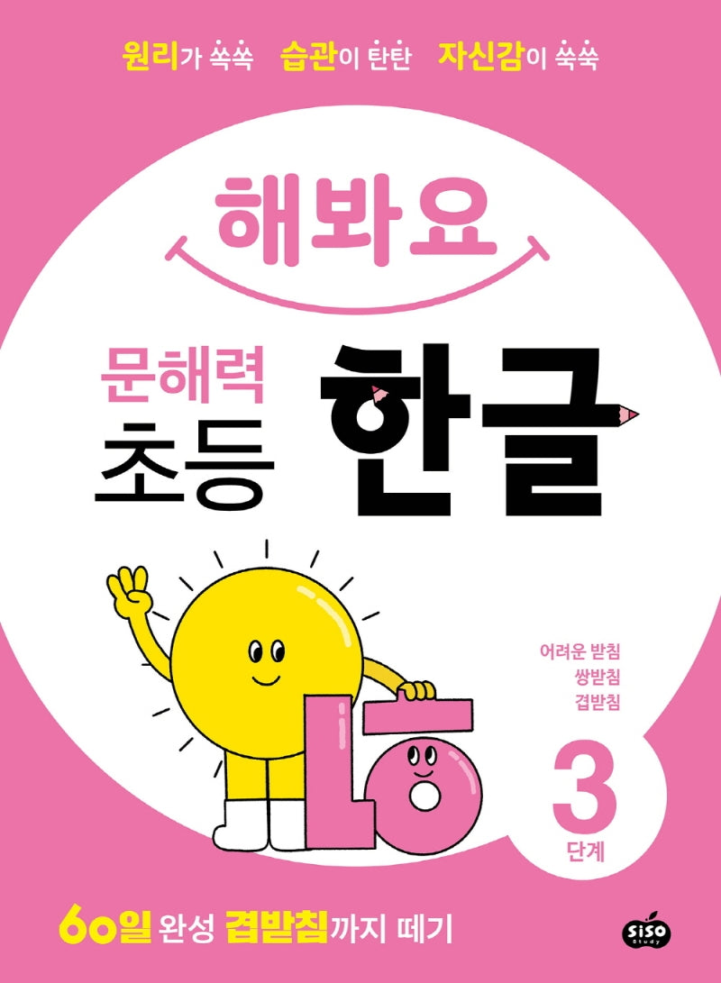해봐요 문해력 초등 한글 3단계