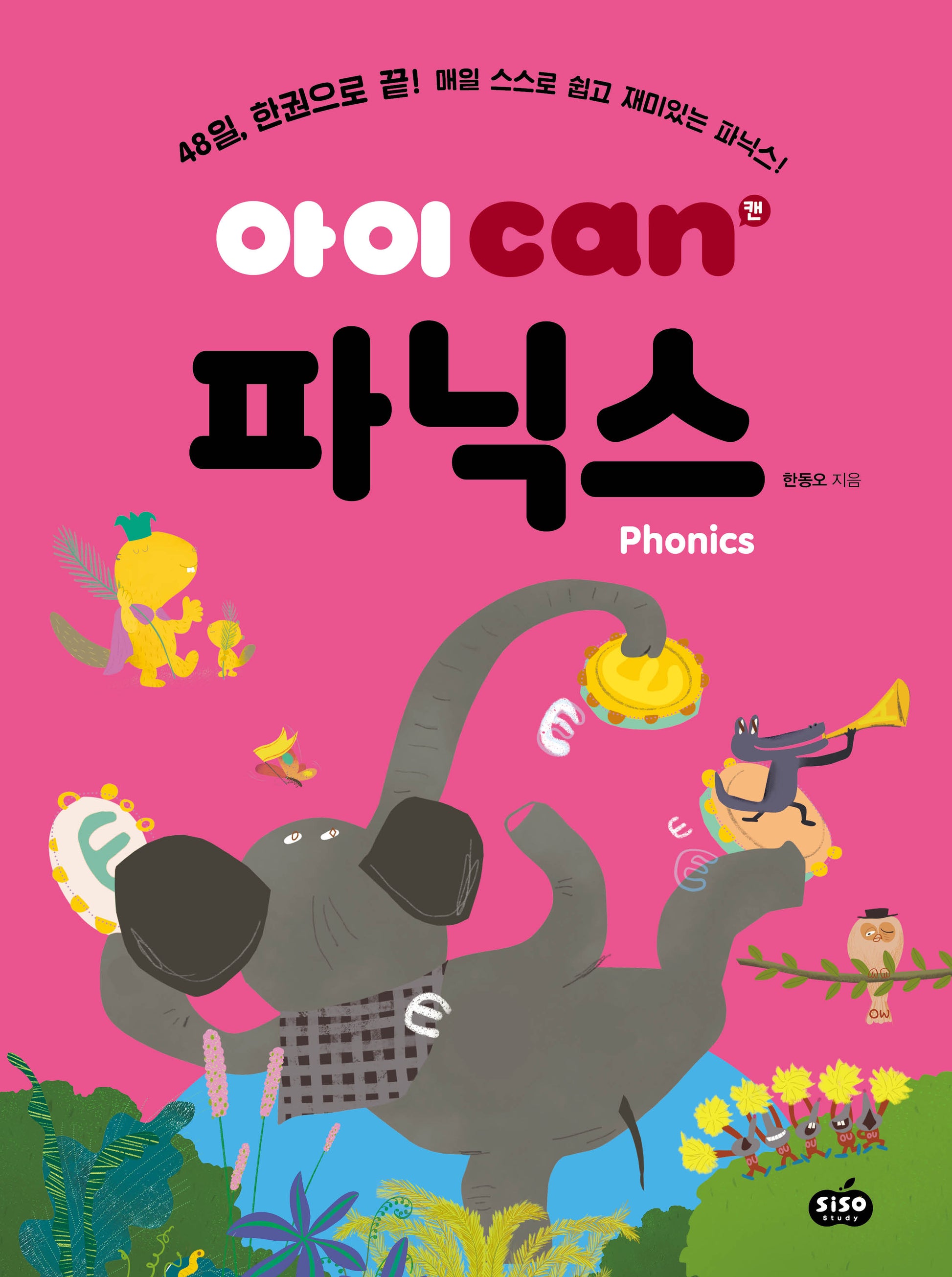 아이 can 파닉스