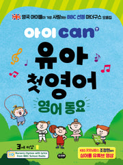 아이 can유아 첫 영어: 영어 동요