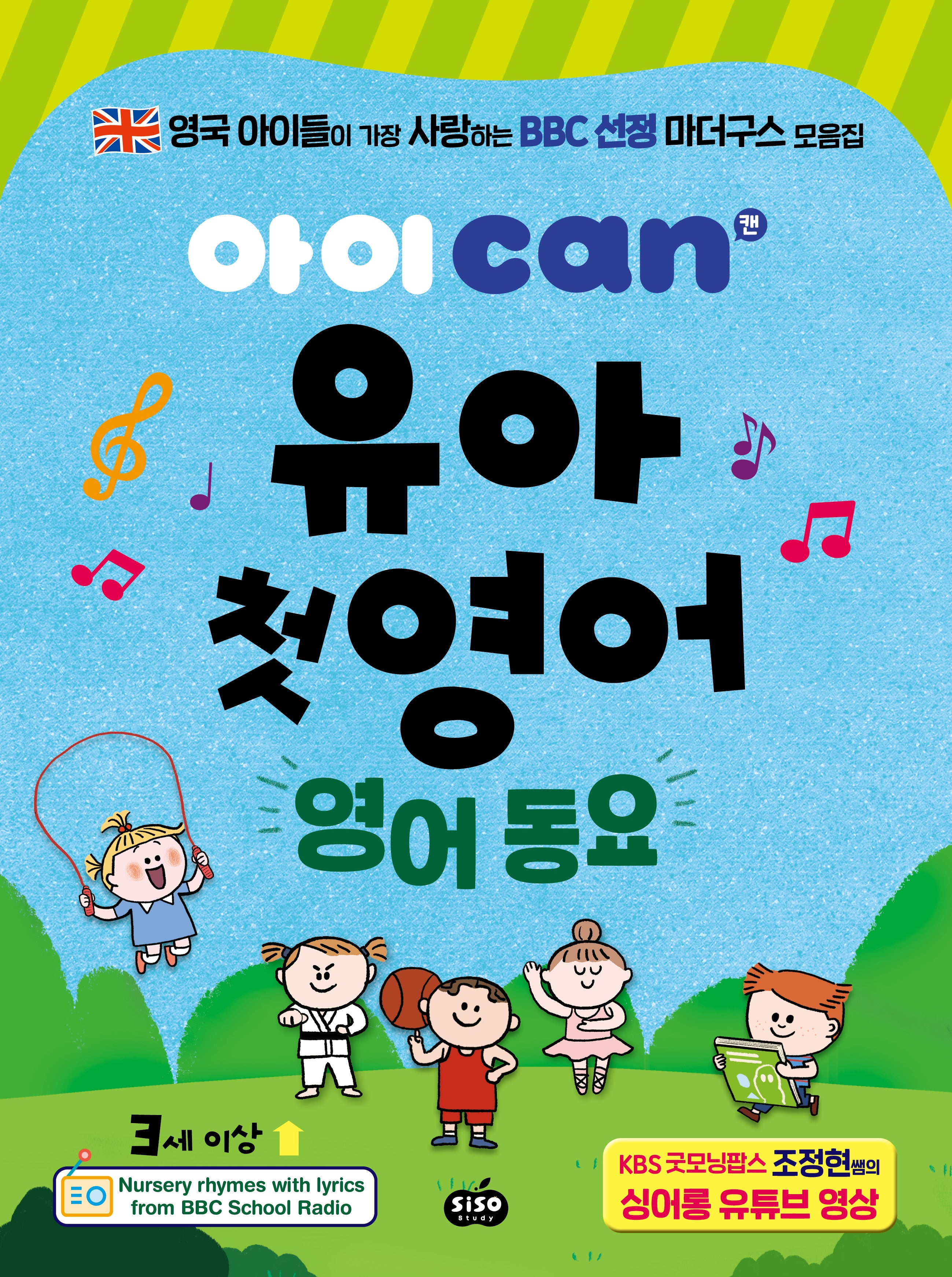 아이 can유아 첫 영어: 영어 동요